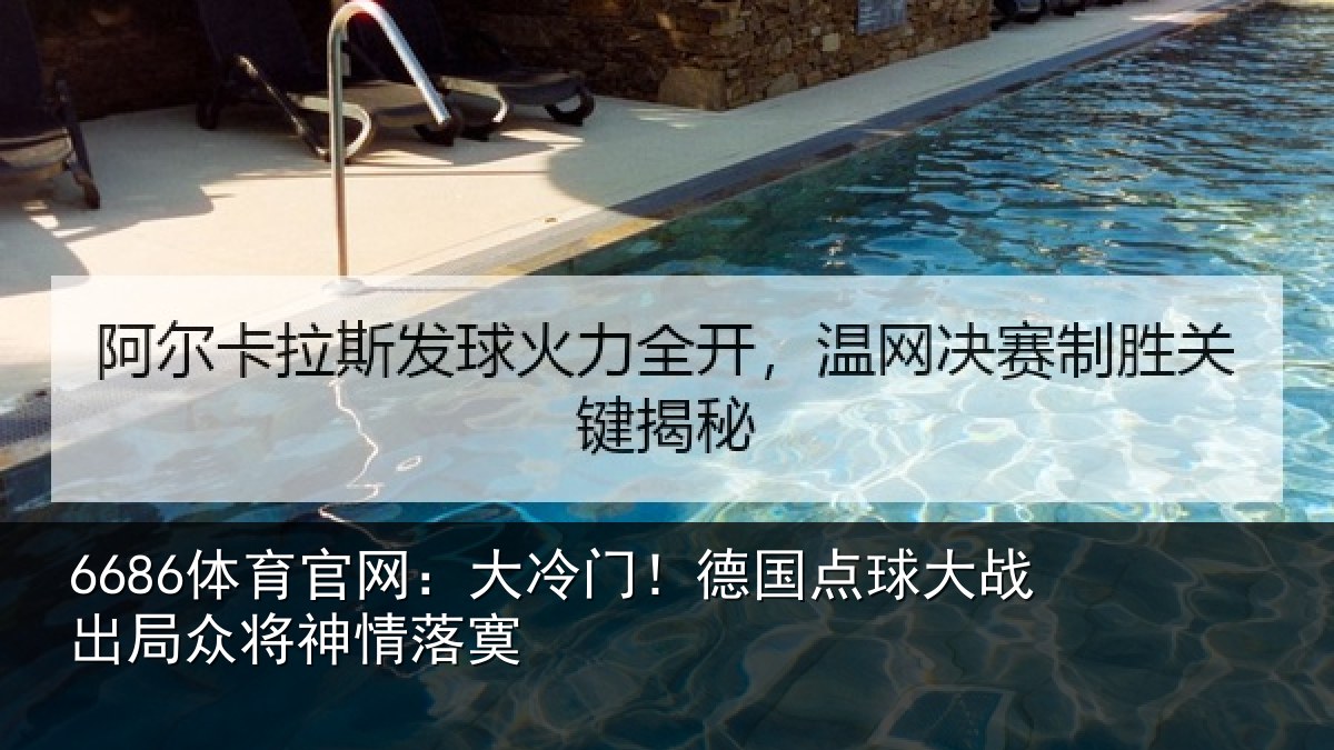 6686体育官网:大冷门!德国点球大战出局众将神情落寞