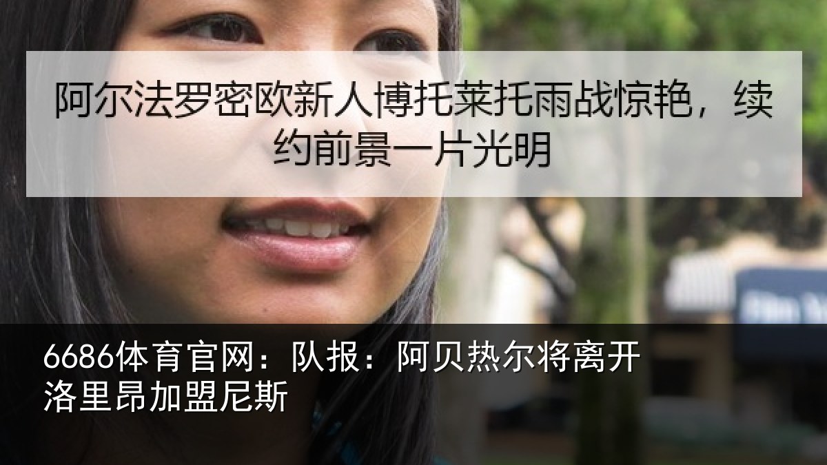 6686体育官网:队报相关情况里昂加盟尼斯