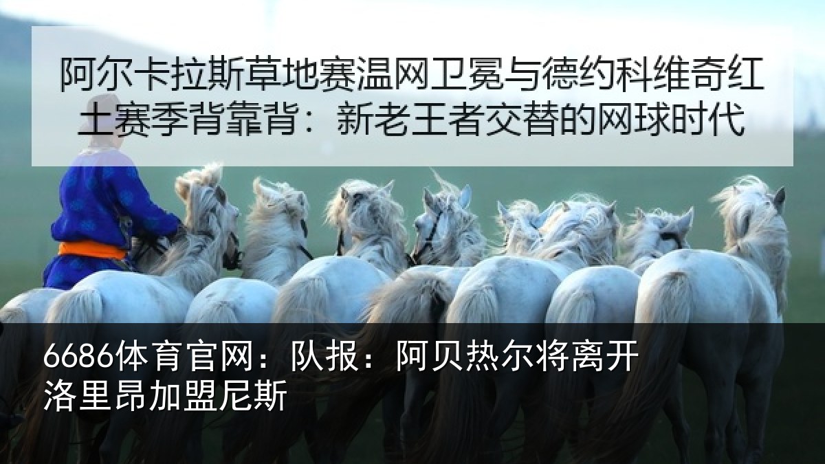 6686体育官网:队报相关情况里昂加盟尼斯