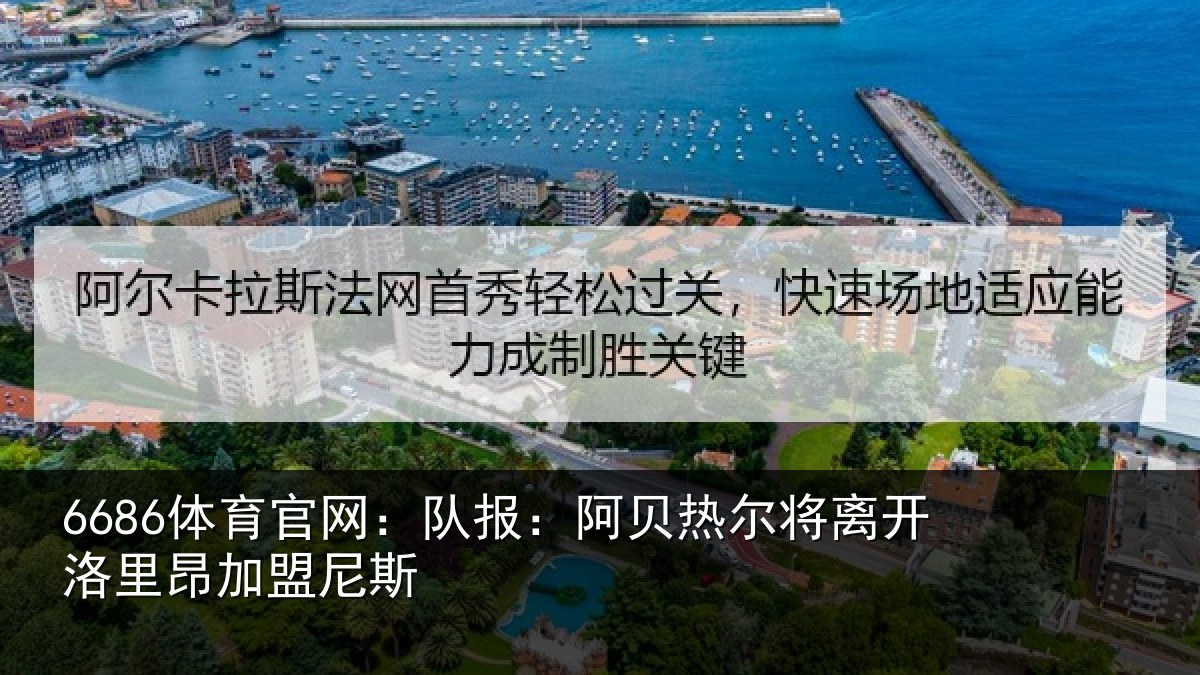 6686体育官网:队报:阿贝热尔将离开洛里昂加盟尼斯