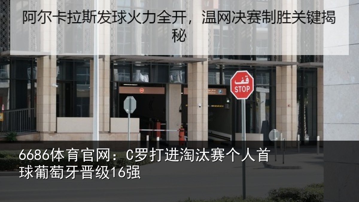 6686体育官网:C罗打进淘汰赛个人首球葡萄牙晋级16强