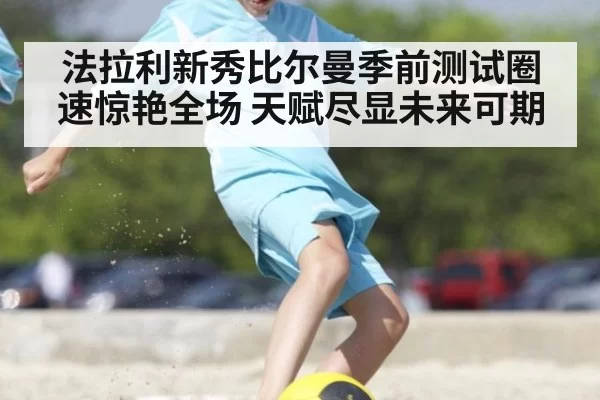 法拉利新秀比尔曼季前测试圈速惊艳全场 天赋尽显未来可期