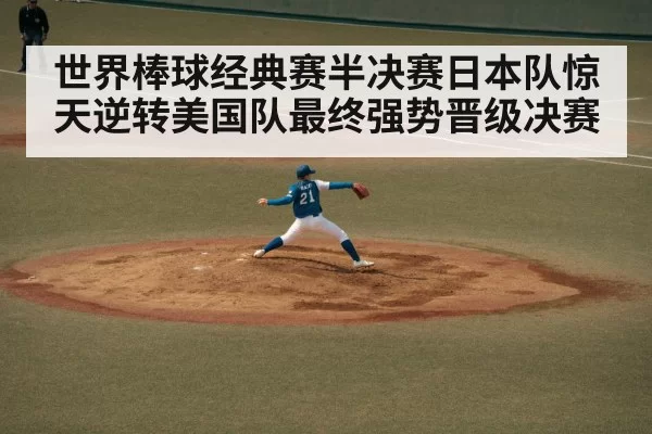 世界棒球经典赛半决赛日本队惊天逆转美国队最终强势晋级决赛