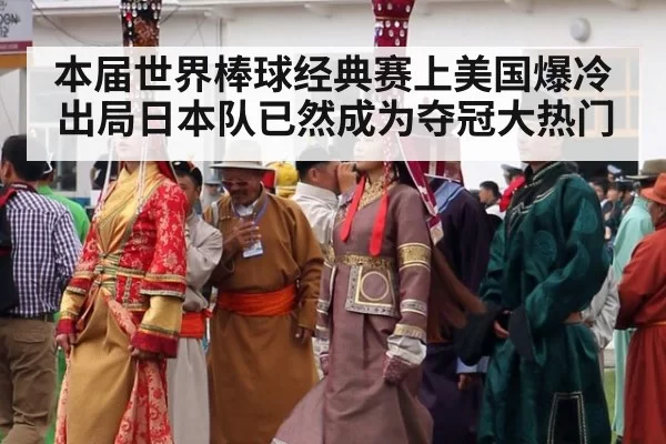 本届世界棒球经典赛上美国爆冷出局日本队已然成为夺冠大热门