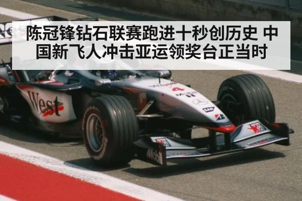 陈冠锋钻石联赛跑进十秒创历史 中国新飞人冲击亚运领奖台正当时