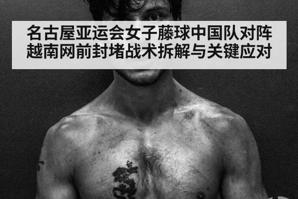 名古屋亚运会女子藤球中国队对阵越南网前封堵战术拆解与关键应对