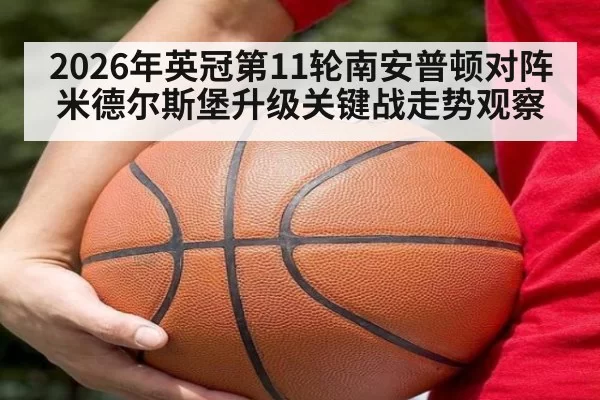 2026年英冠第11轮南安普顿对阵米德尔斯堡升级关键战走势观察